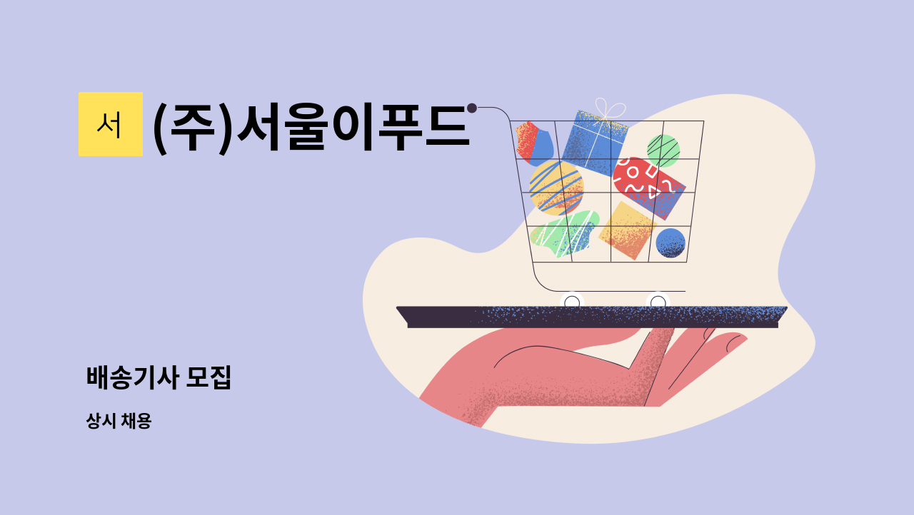 (주)서울이푸드 : 배송기사 모집 | 더팀스 배송기사 모집 by (주)서울이푸드