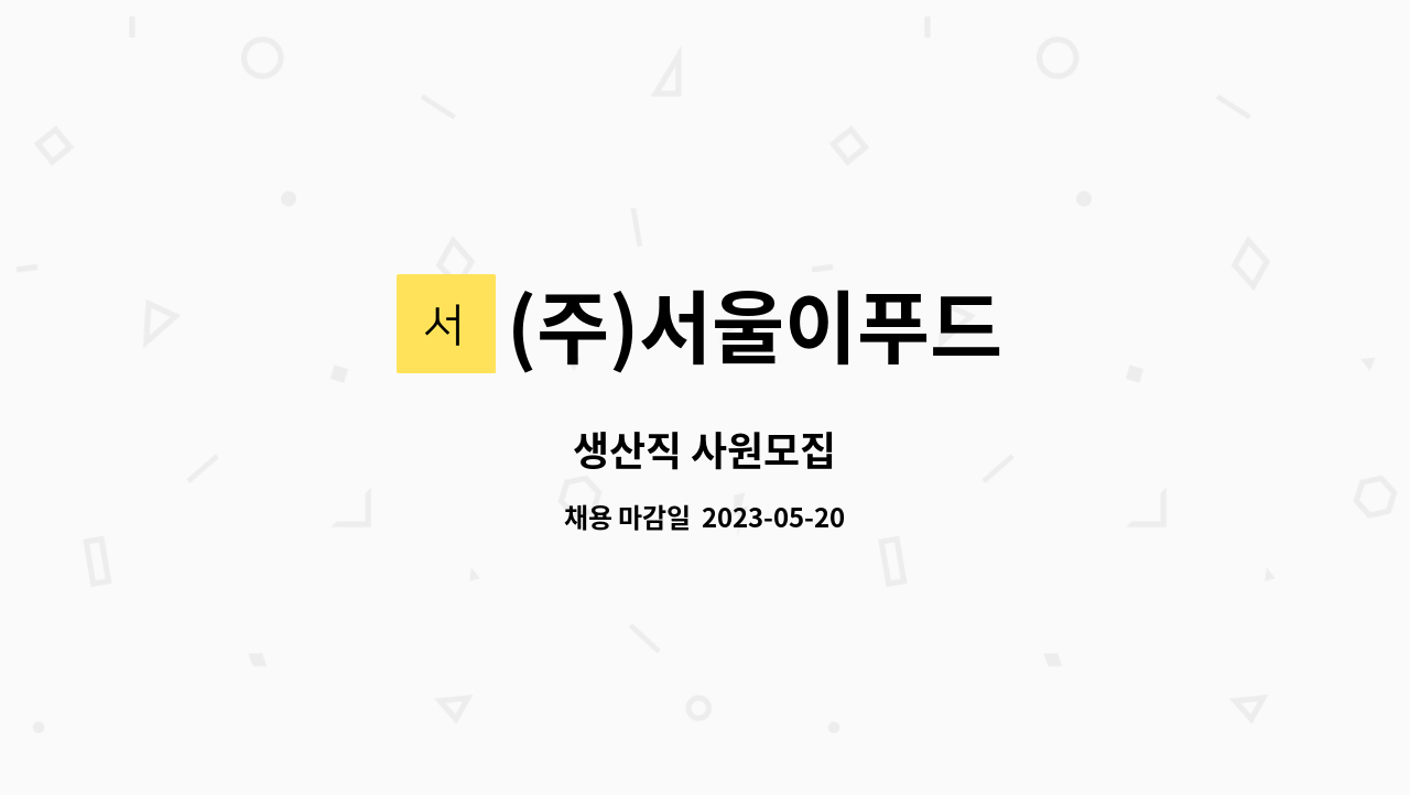 (주)서울이푸드 : 생산직 사원모집 | 더팀스 생산직 사원모집 by (주)서울이푸드