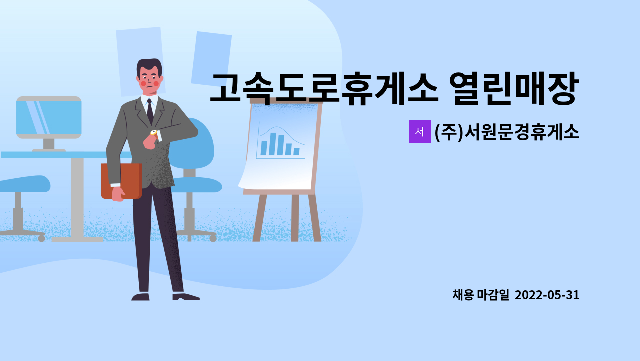 (주)서원문경휴게소 : 고속도로휴게소 열린매장 직원구인 | 더팀스 고속도로휴게소 열린매장 직원구인 by (주)서원문경휴게소