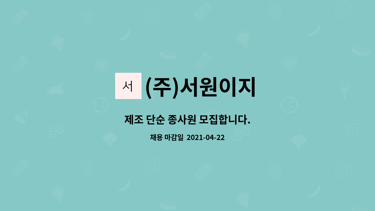 (주)서원이지 : 제조 단순 종사원 모집합니다. | 더팀스 제조 단순 종사원 모집합니다. by (주)서원이지