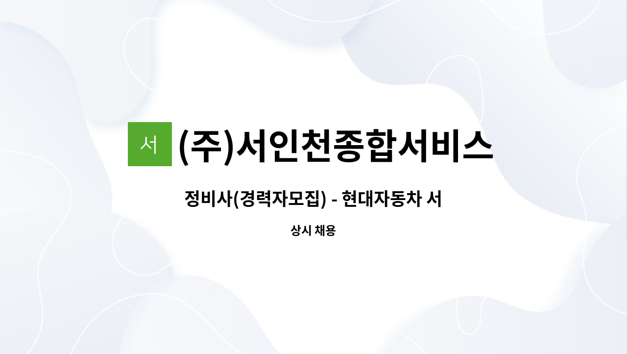 (주)서인천종합서비스 : 정비사(경력자모집) - 현대자동차 서인천종합서비스 | 더팀스 정비사(경력자모집) - 현대자동차 서인천종합서비스 by (주)... 