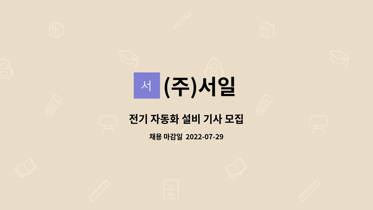 (주)서일 : 전기 자동화 설비 기사 모집 | 더팀스 전기 자동화 설비 기사 모집 by (주)서일
