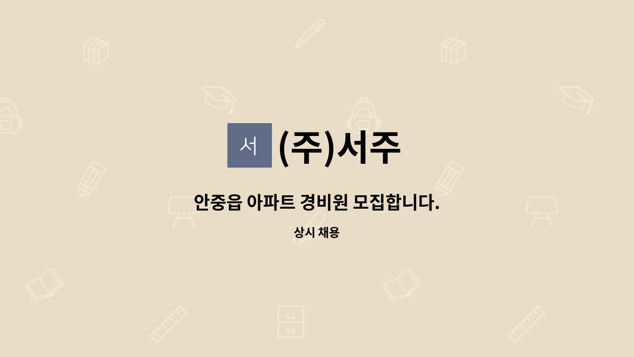 (주)서주 : 안중읍 아파트 경비원 모집합니다. | 더팀스 안중읍 아파트 경비원 모집합니다. by (주)서주