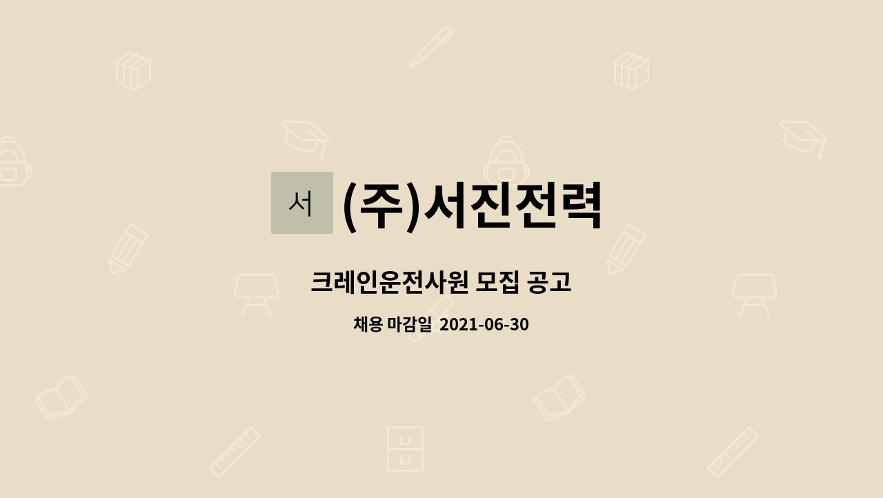 (주)서진전력 : 크레인운전사원 모집 공고 | 더팀스 크레인운전사원 모집 공고 by (주)서진전력