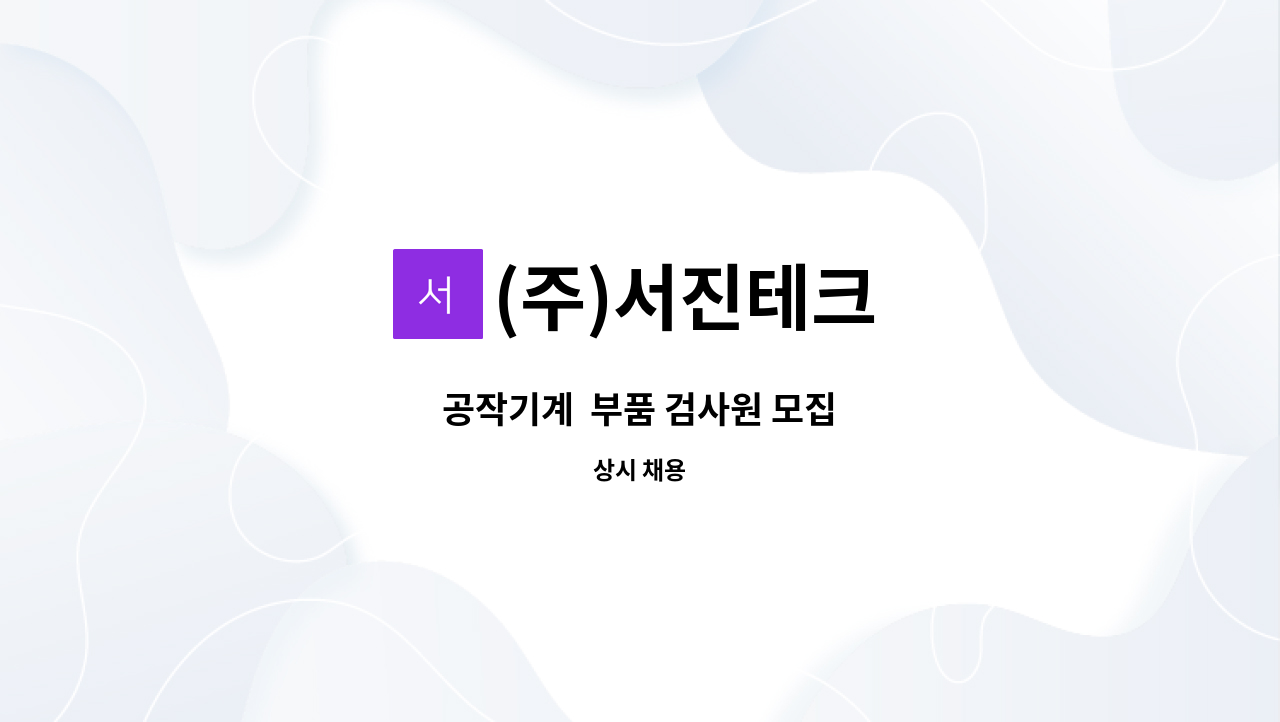 (주)서진테크 : 공작기계 부품 검사원 모집 | 더팀스 공작기계  부품 검사원 모집 by (주)서진테크
