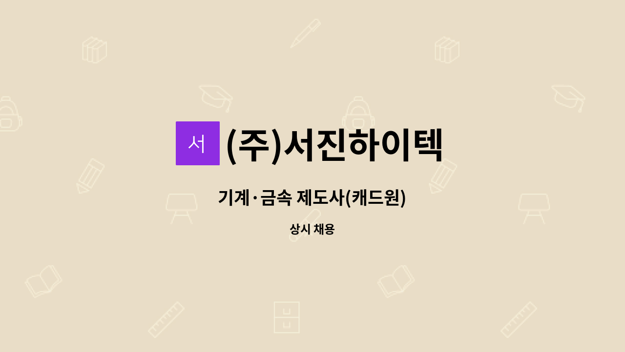 (주)서진하이텍 : 기계·금속 제도사(캐드원) | 더팀스 기계·금속 제도사(캐드원) by (주)서진하이텍