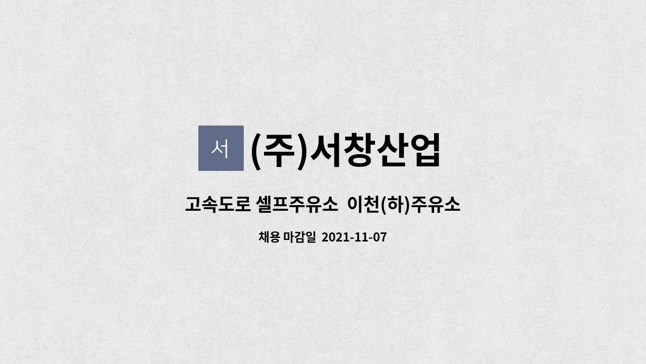 (주)서창산업 : 고속도로 셀프주유소 이천(하)주유소 주유원 모집 | 더팀스 고속도로 셀프주유소  이천(하)주유소 주유원 모집 by (주)서창산업