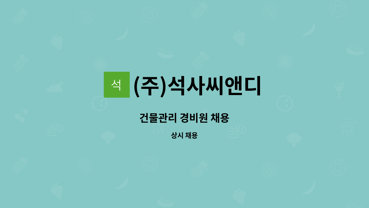 (주)석사씨앤디 : 건물관리 경비원 채용 | 더팀스 건물관리 경비원 채용 by (주)석사씨앤디