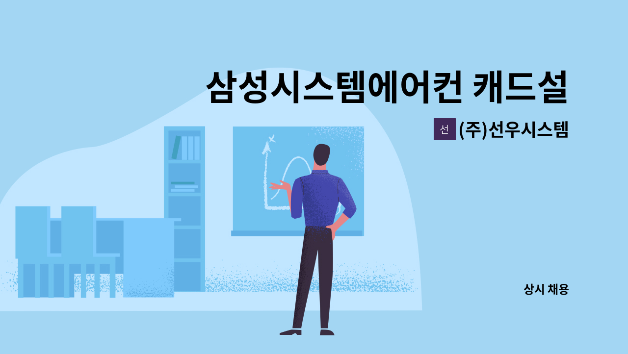 (주)선우시스템 : 삼성시스템에어컨 캐드설계직원 모집 | 더팀스 삼성시스템에어컨 캐드설계직원 모집 by (주)선우시스템