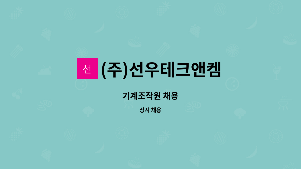 (주)선우테크앤켐 : 기계조작원 채용 | 더팀스 기계조작원 채용 by (주)선우테크앤켐