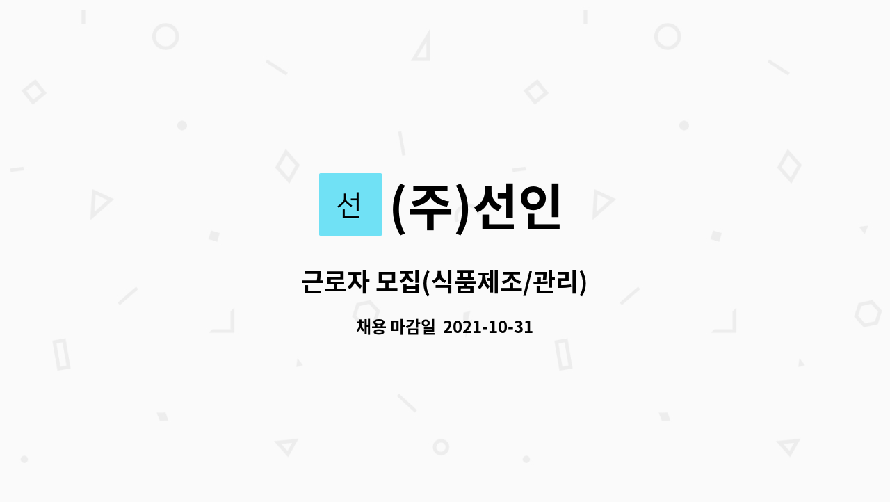 (주)선인 : 근로자 모집(식품제조/관리) | 더팀스 근로자 모집(식품제조/관리) by (주)선인