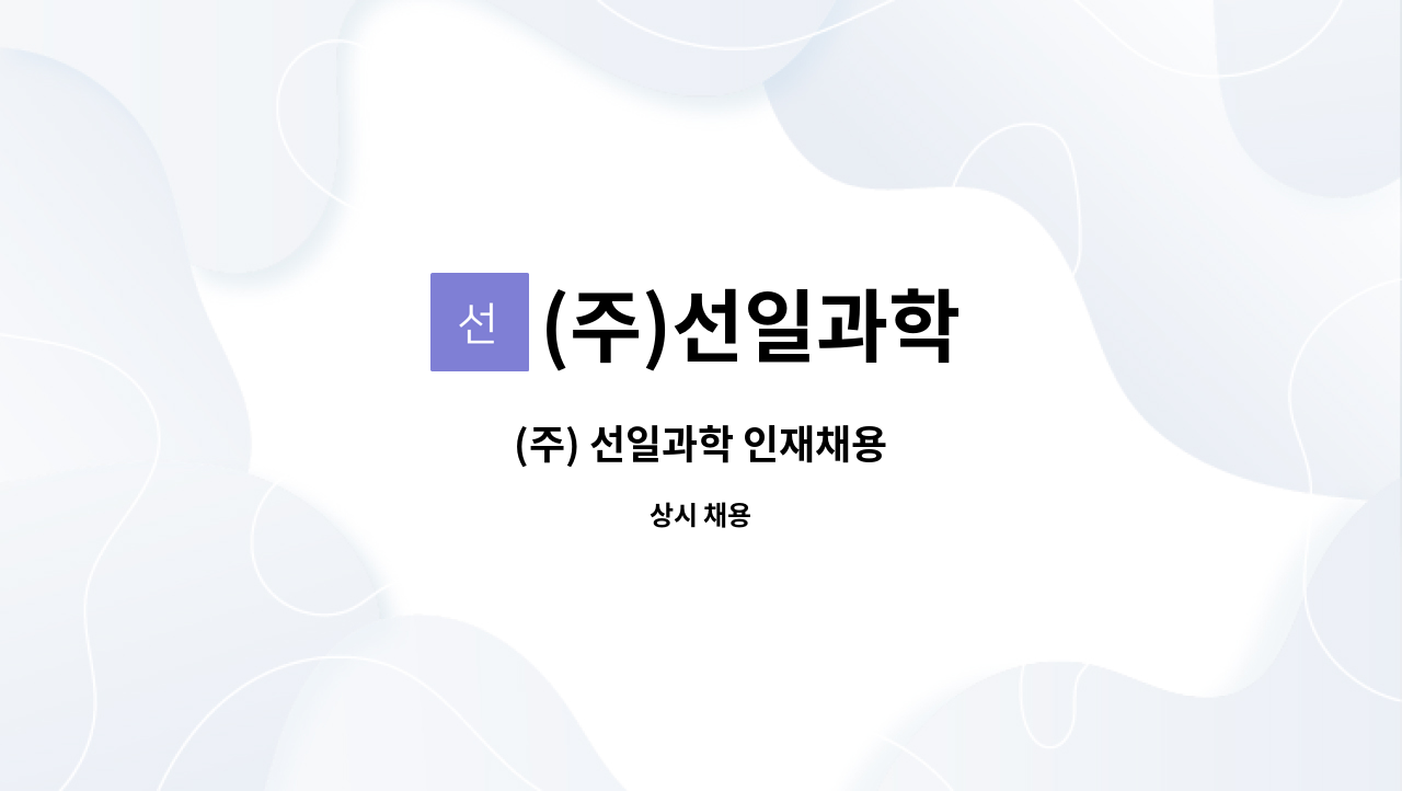 (주)선일과학 : (주) 선일과학 인재채용 | 더팀스 (주) 선일과학 인재채용 by (주)선일과학