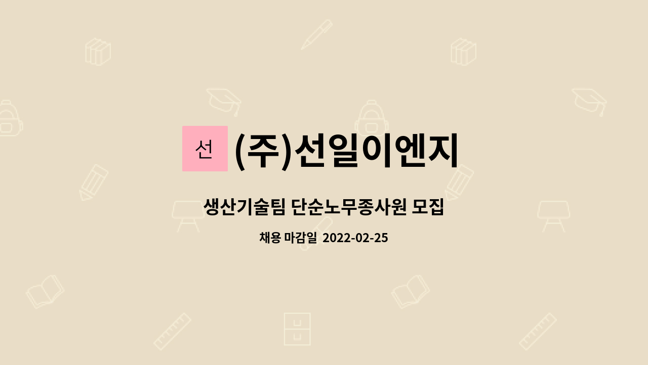 (주)선일이엔지 : 생산기술팀 단순노무종사원 모집 | 더팀스 생산기술팀 단순노무종사원 모집 by (주)선일이엔지