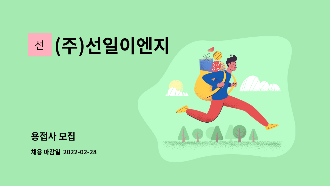 (주)선일이엔지 : 용접사 모집 | 더팀스 용접사 모집 by (주)선일이엔지