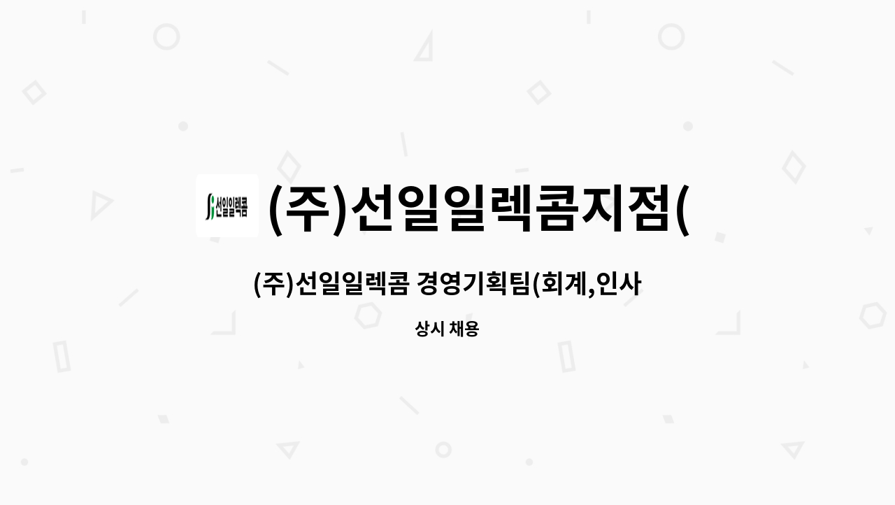 (주)선일일렉콤지점(부설기술연구소) : (주)선일일렉콤 경영기획팀(회계,인사,총무)직원 모집 | 더팀스 (주)선일일렉콤 경영기획팀(회계,인사... 