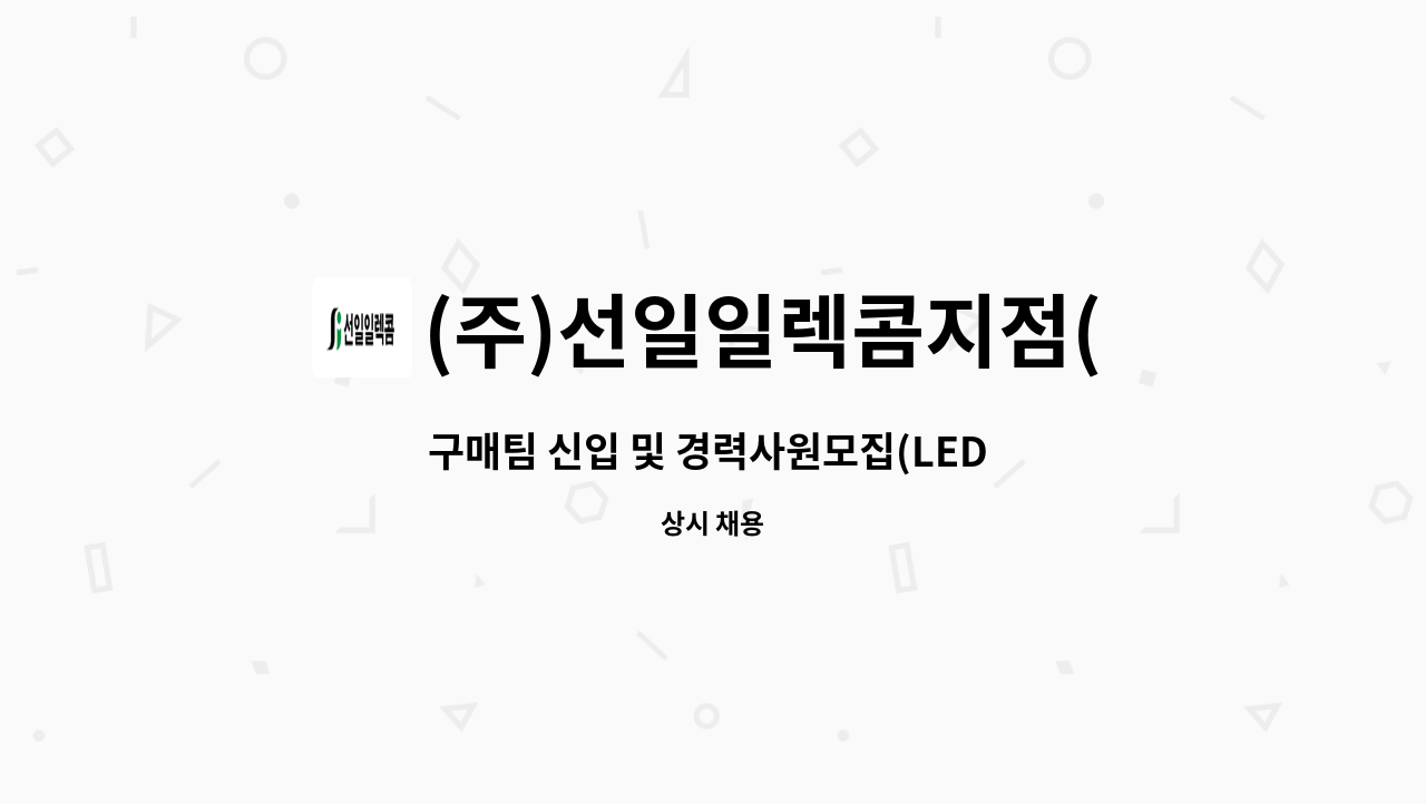 (주)선일일렉콤지점(부설기술연구소) : 구매팀 신입 및 경력사원모집(LED 조명 제조업체) | 더팀스 구매팀 신입 및 경력사원모집(LED 조명... 
