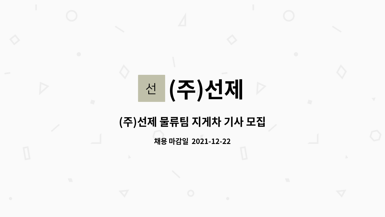 (주)선제 : (주)선제 물류팀 지게차 기사 모집 | 더팀스 (주)선제 물류팀 지게차 기사 모집 by (주)선제