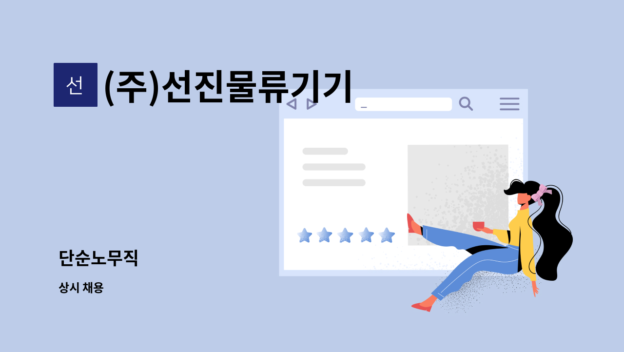 (주)선진물류기기 : 단순노무직 | 더팀스 단순노무직 by (주)선진물류기기