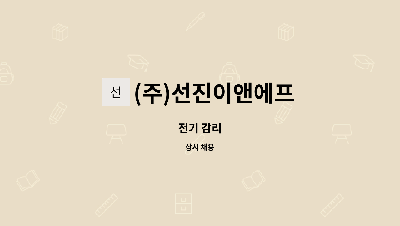 (주)선진이앤에프 : 전기 감리 | 더팀스 전기 감리 by (주)선진이앤에프