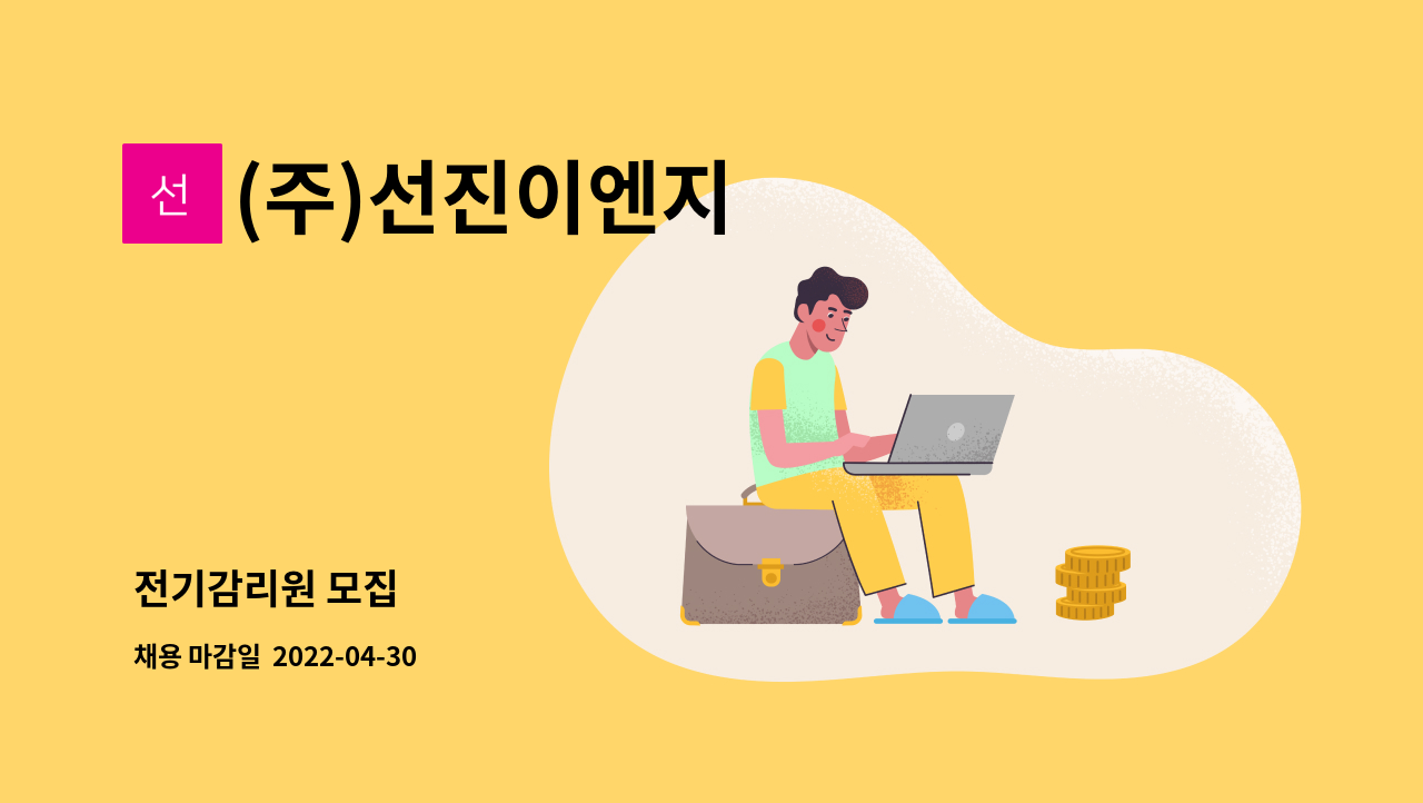 (주)선진이엔지 : 전기감리원 모집 | 더팀스 전기감리원 모집 by (주)선진이엔지