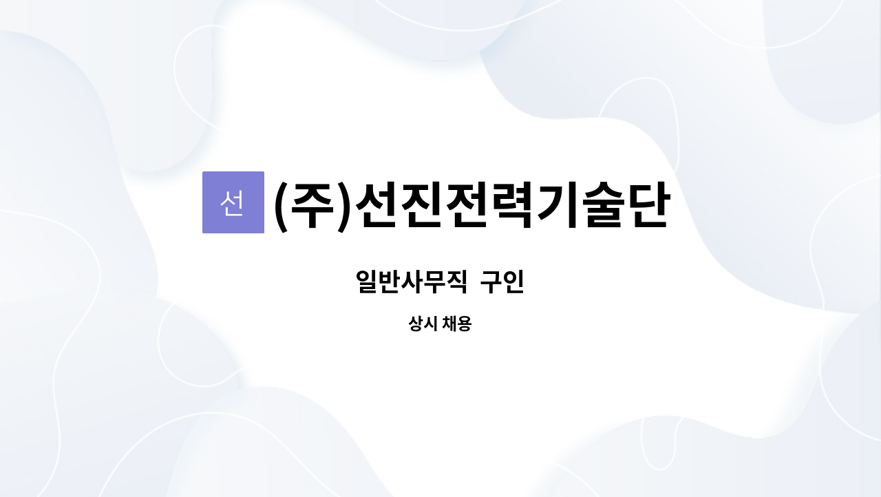 (주)선진전력기술단 : 일반사무직 구인 | 더팀스 일반사무직  구인 by (주)선진전력기술단