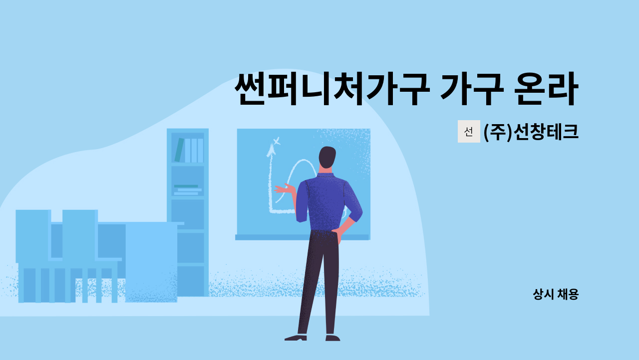 (주)선창테크 : 썬퍼니처가구 가구 온라인 판매 웹디자이너를... 더팀스 썬퍼니처가구 가구 온라인 판매 웹디자이너를 모집합니다. by (주)선창테크