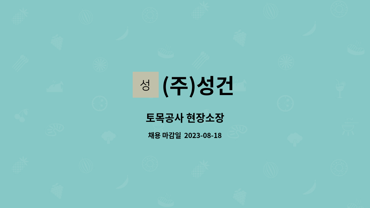 (주)성건 : 토목공사 현장소장 | 더팀스 토목공사 현장소장 by (주)성건