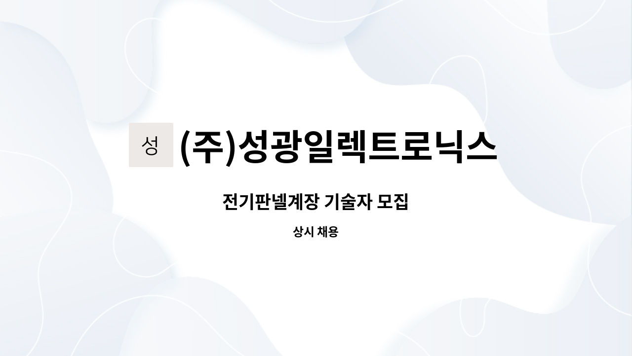 (주)성광일렉트로닉스 : 전기판넬계장 기술자 모집 | 더팀스 전기판넬계장 기술자 모집 by (주)성광일렉트로닉스