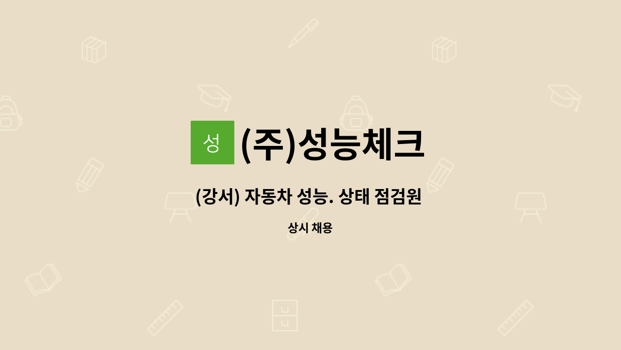(주)성능체크 : (강서) 자동차 성능. 상태 점검원 모집 | 더팀스 (강서) 자동차 성능. 상태 점검원 모집 by (주)성능체크