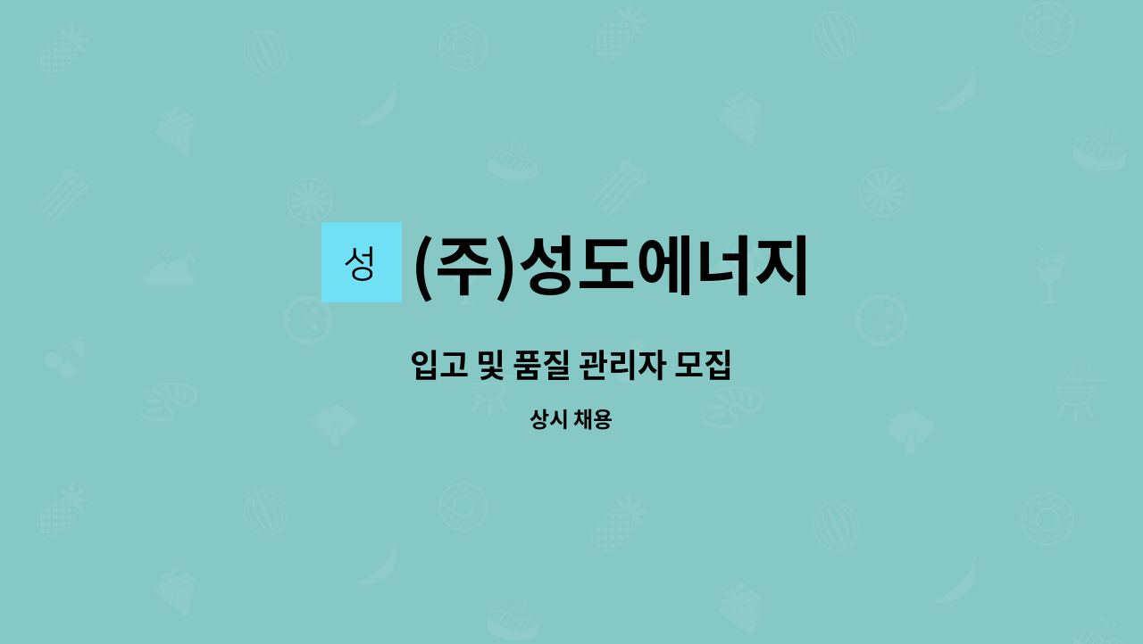 (주)성도에너지 : 입고 및 품질 관리자 모집 | 더팀스 입고 및 품질 관리자 모집 by (주)성도에너지