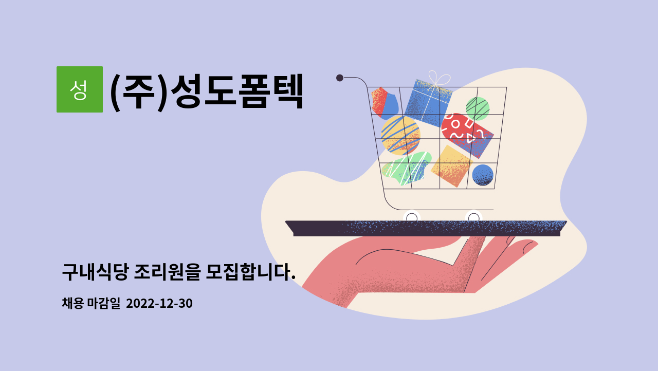 (주)성도폼텍 : 구내식당 조리원을 모집합니다. | 더팀스 구내식당 조리원을 모집합니다. by (주)성도폼텍
