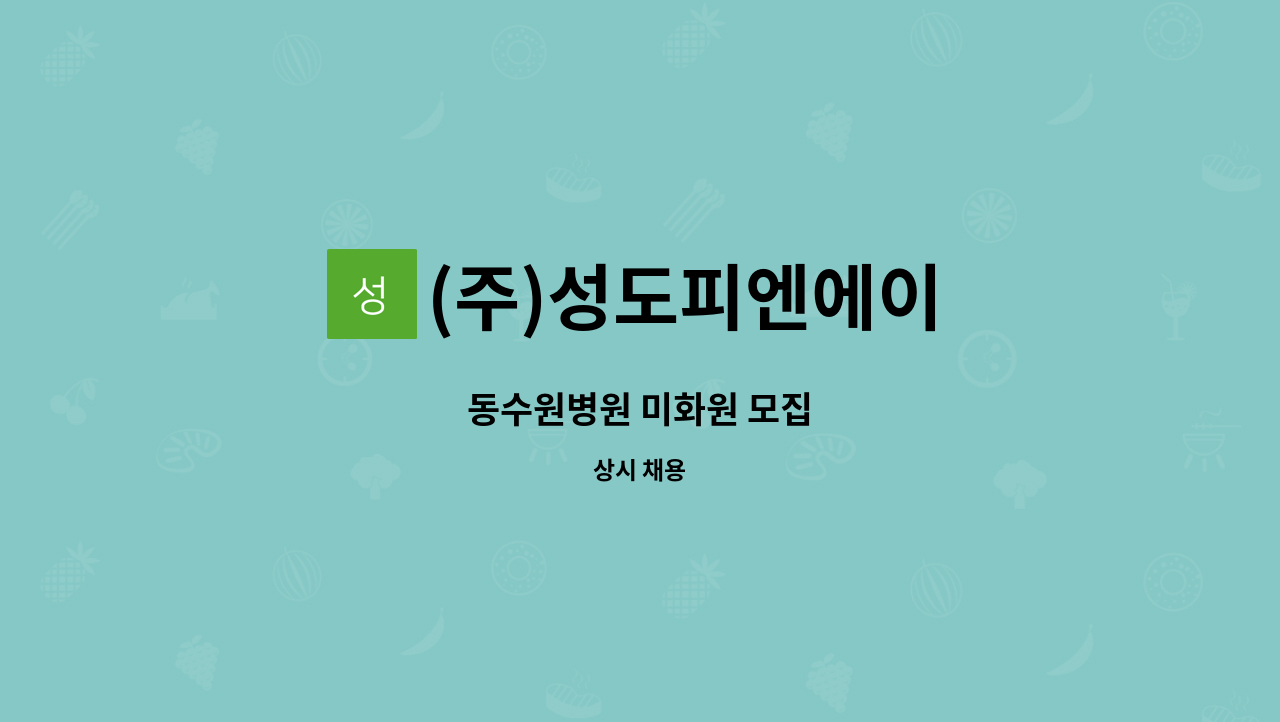 (주)성도피엔에이 : 동수원병원 미화원 모집 | 더팀스 동수원병원 미화원 모집 by (주)성도피엔에이