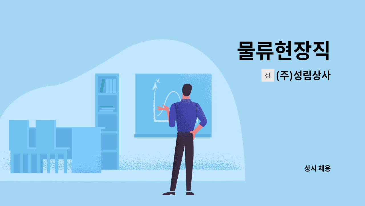 (주)성림상사 : 물류현장직 | 더팀스 물류현장직 by (주)성림상사