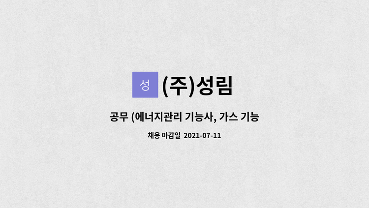(주)성림 : 공무 (에너지관리 기능사, 가스 기능사) 채용 | 더팀스 공무 (에너지관리 기능사, 가스 기능사) 채용 by (주)성림