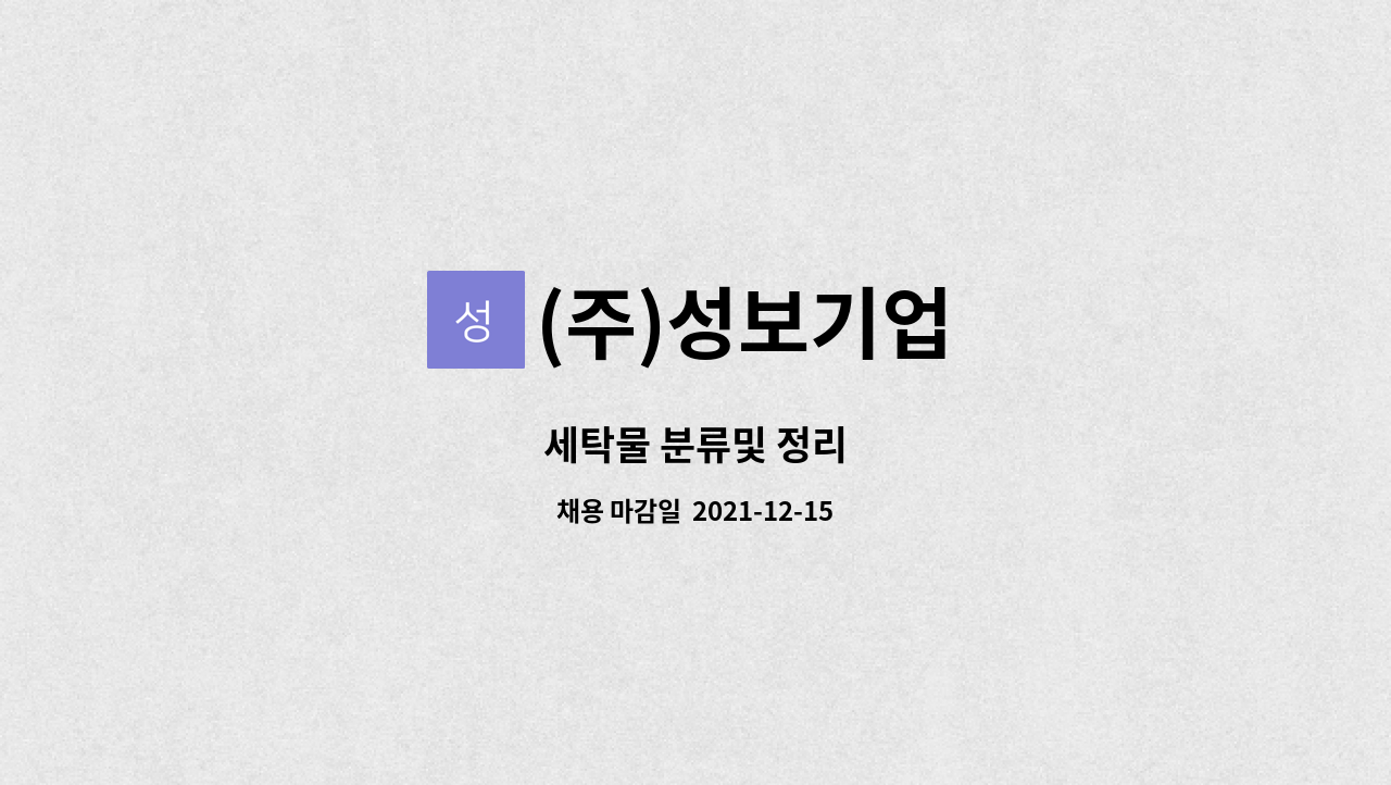 (주)성보기업 : 세탁물 분류및 정리 | 더팀스 세탁물 분류및 정리 by (주)성보기업