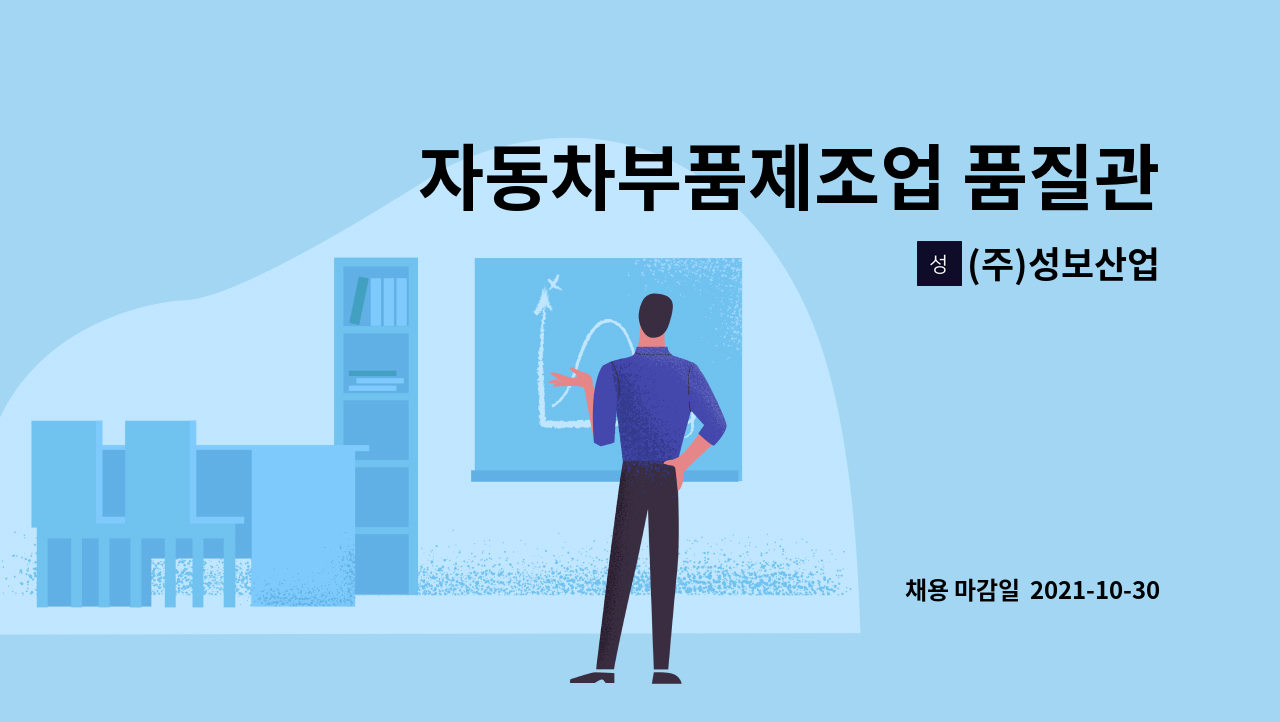 (주)성보산업 : 자동차부품제조업 품질관리부 정규직 신입/경력 모집(PRESS부품orCo2용접) | 더팀스 자동차부품제조업 품질관리부 정규직... 