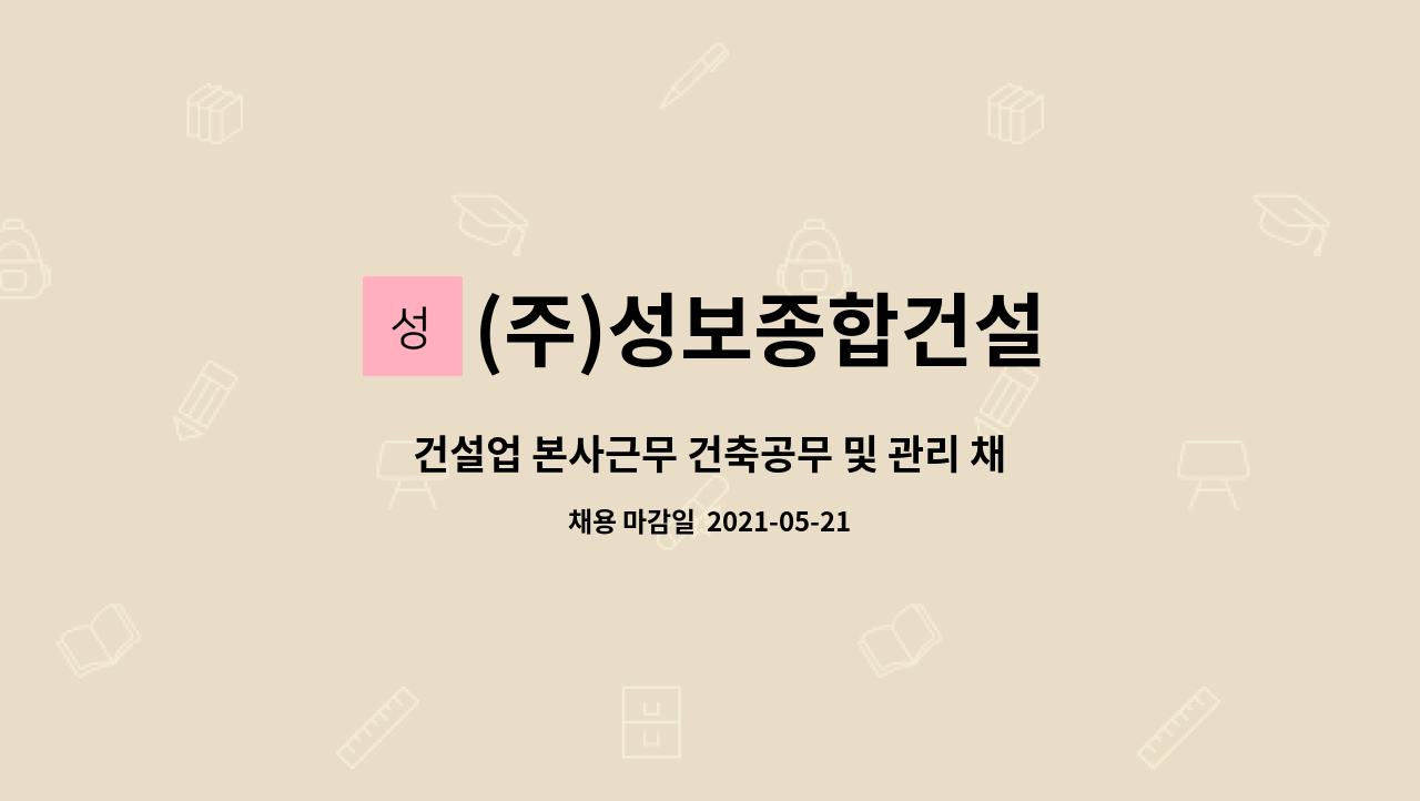 (주)성보종합건설 : 건설업 본사근무 건축공무 및 관리 채용합니다. | 더팀스 건설업 본사근무 건축공무 및 관리 채용합니다. by (주)성보종합건설