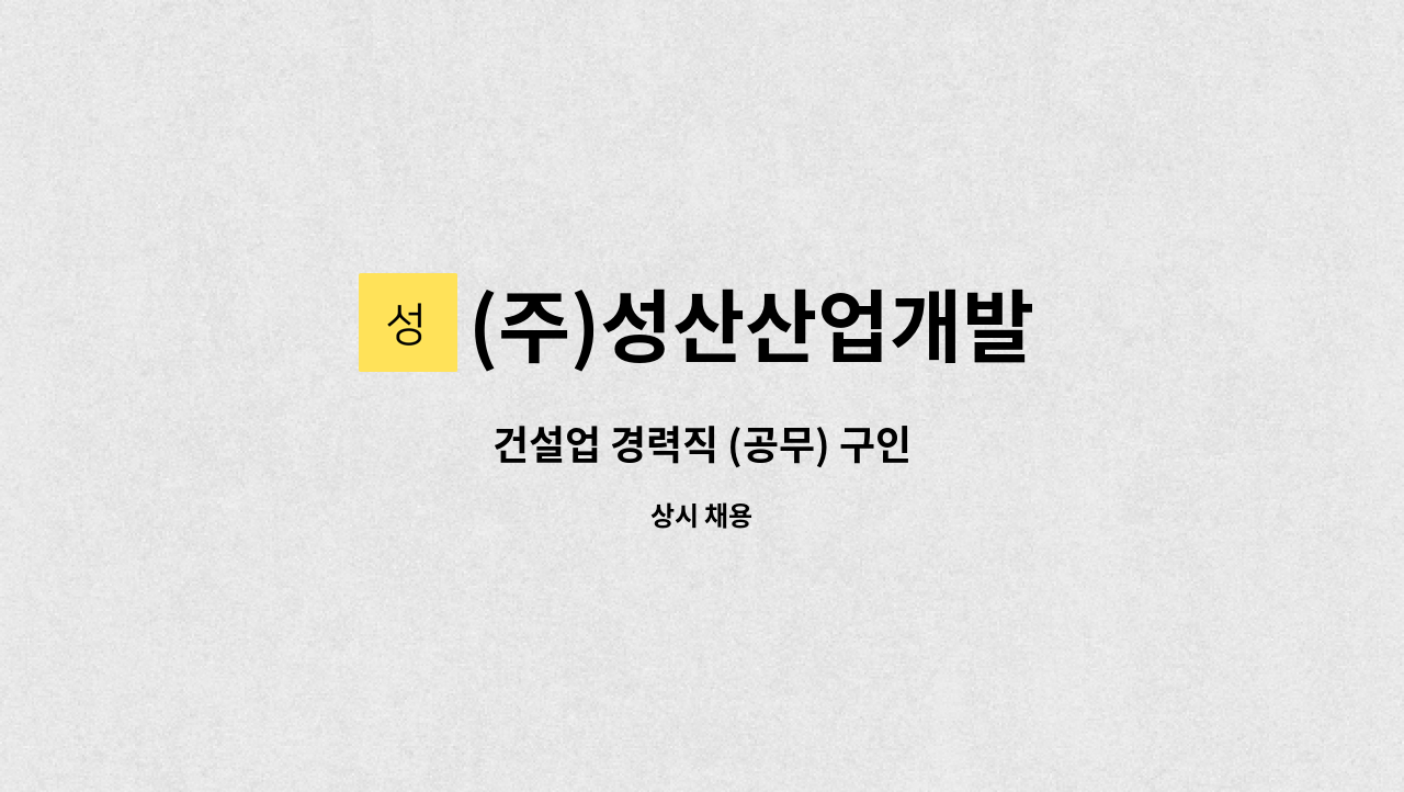 (주)성산산업개발 : 건설업 경력직 (공무) 구인 | 더팀스 건설업 경력직 (공무) 구인 by (주)성산산업개발