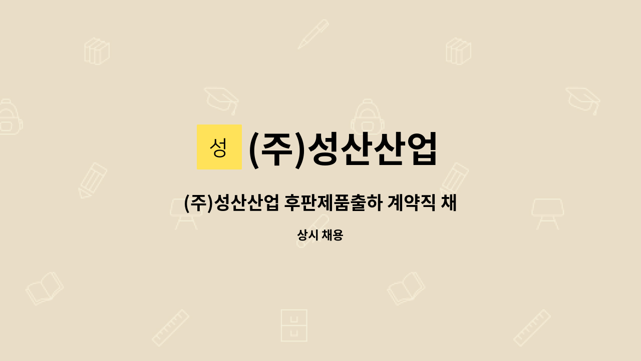 (주)성산산업 : (주)성산산업 후판제품출하 계약직 채용공고 (1명) | 더팀스 (주)성산산업 후판제품출하 계약직 채용공고 (1명) by (주)성산산업