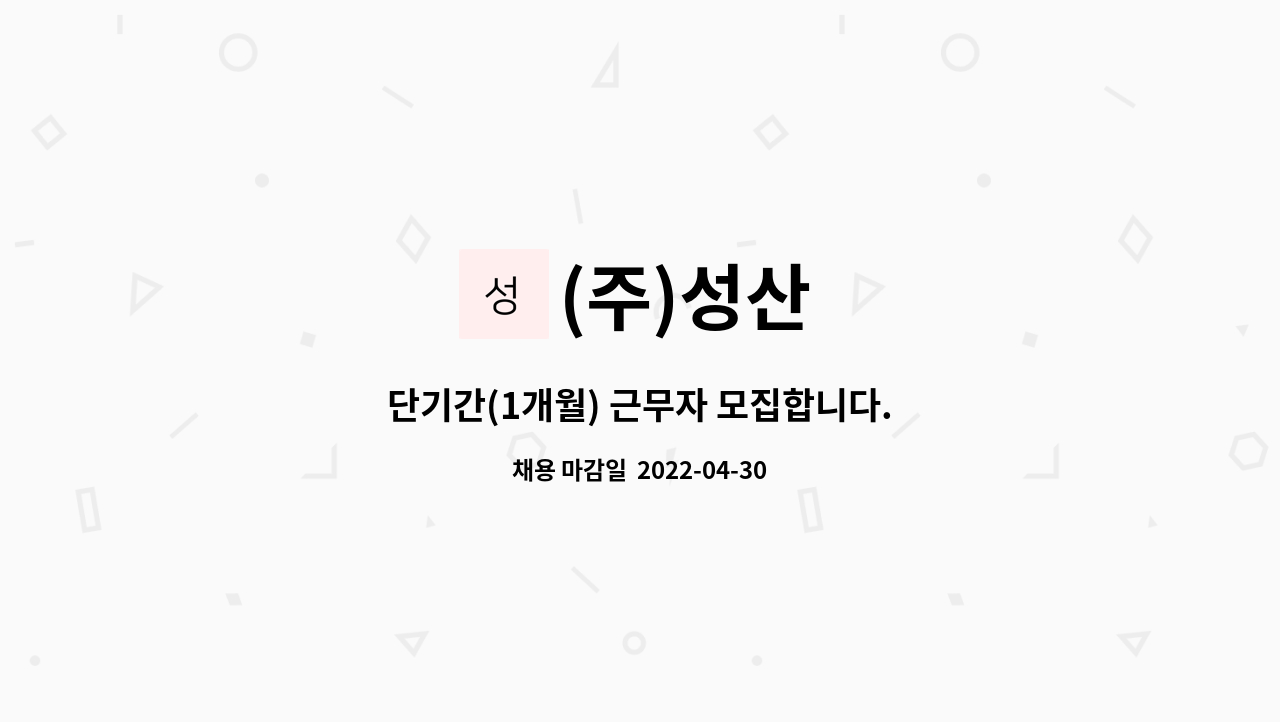 (주)성산 : 단기간(1개월) 근무자 모집합니다. | 더팀스 단기간(1개월) 근무자 모집합니다. by (주)성산