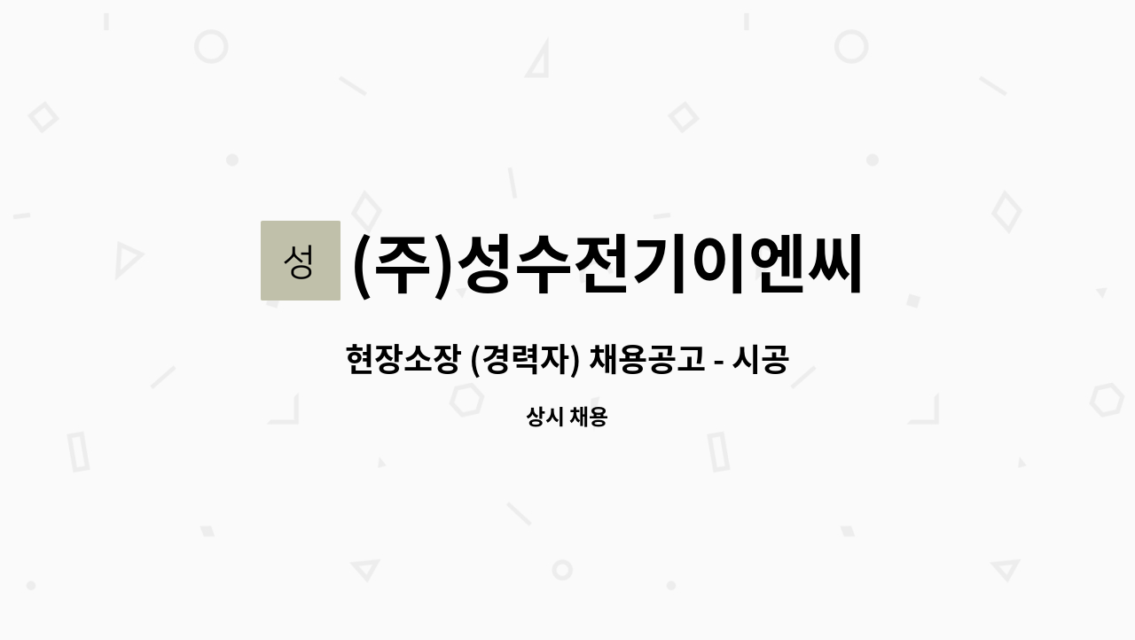 (주)성수전기이엔씨 : 현장소장 (경력자) 채용공고 - 시공 및 현장관리 (급구) | 더팀스 현장소장 (경력자) 채용공고 - 시공 및 현장관리 (급구) by... 