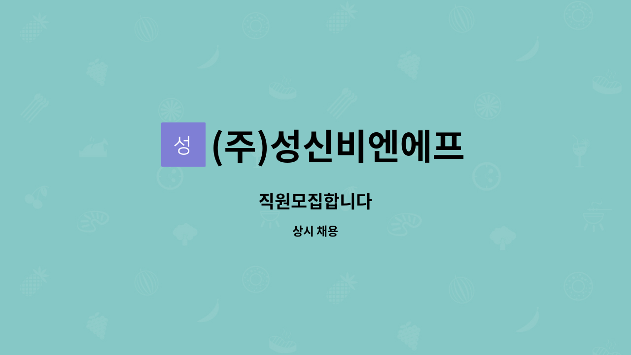 (주)성신비엔에프 : 직원모집합니다 | 더팀스 직원모집합니다 by (주)성신비엔에프