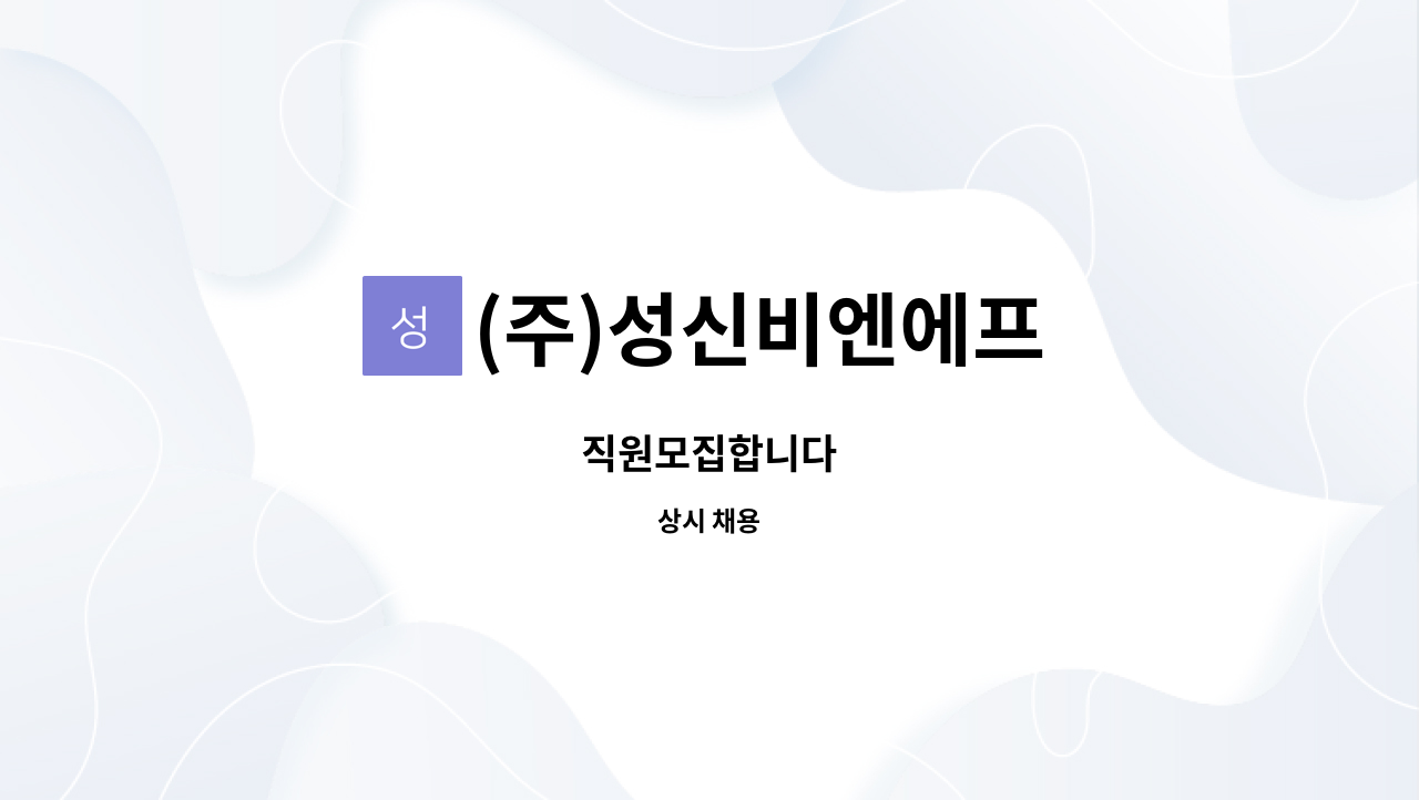 (주)성신비엔에프 : 직원모집합니다 | 더팀스 직원모집합니다 by (주)성신비엔에프