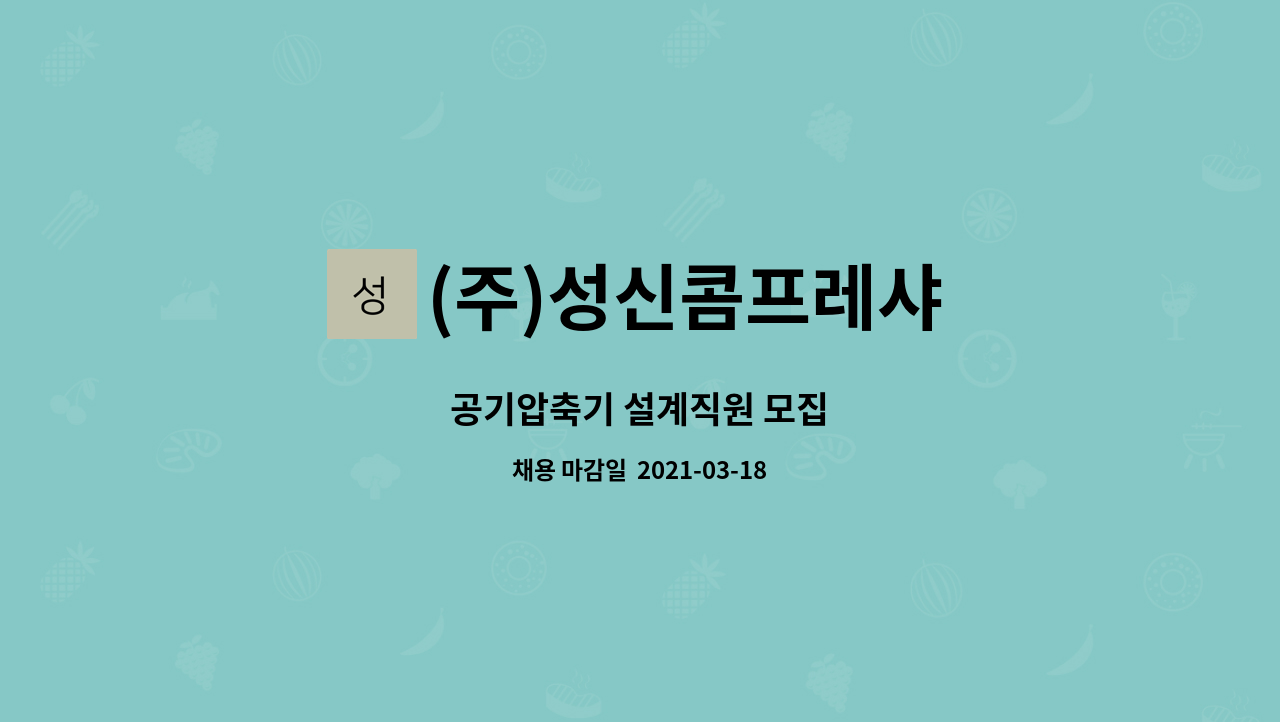 (주)성신콤프레샤 : 공기압축기 설계직원 모집 | 더팀스 공기압축기 설계직원 모집 by (주)성신콤프레샤
