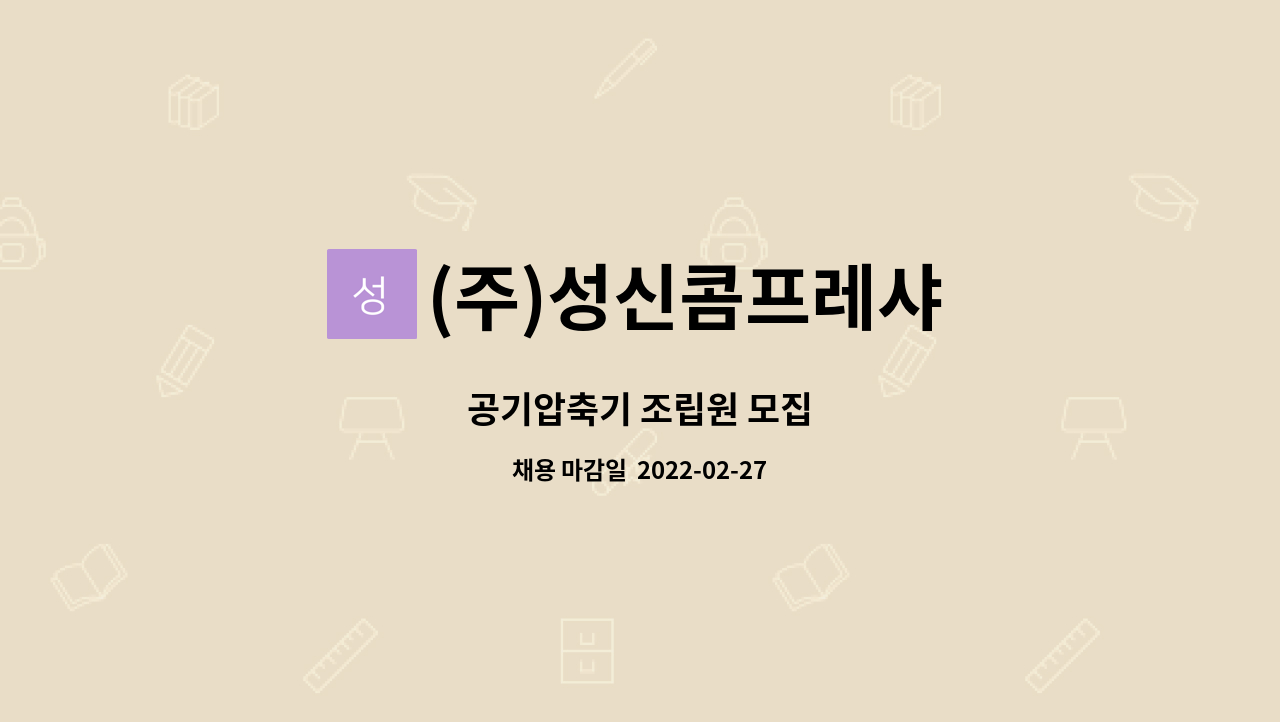 (주)성신콤프레샤 : 공기압축기 조립원 모집 | 더팀스 공기압축기 조립원 모집 by (주)성신콤프레샤