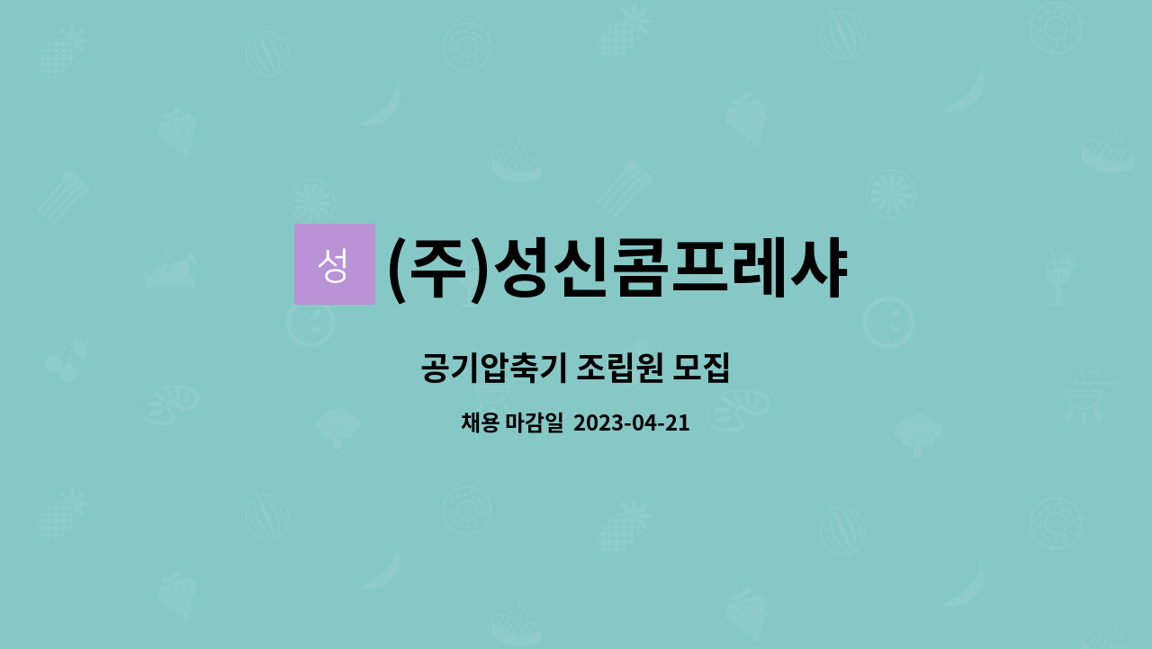 (주)성신콤프레샤 : 공기압축기 조립원 모집 | 더팀스 공기압축기 조립원 모집 by (주)성신콤프레샤