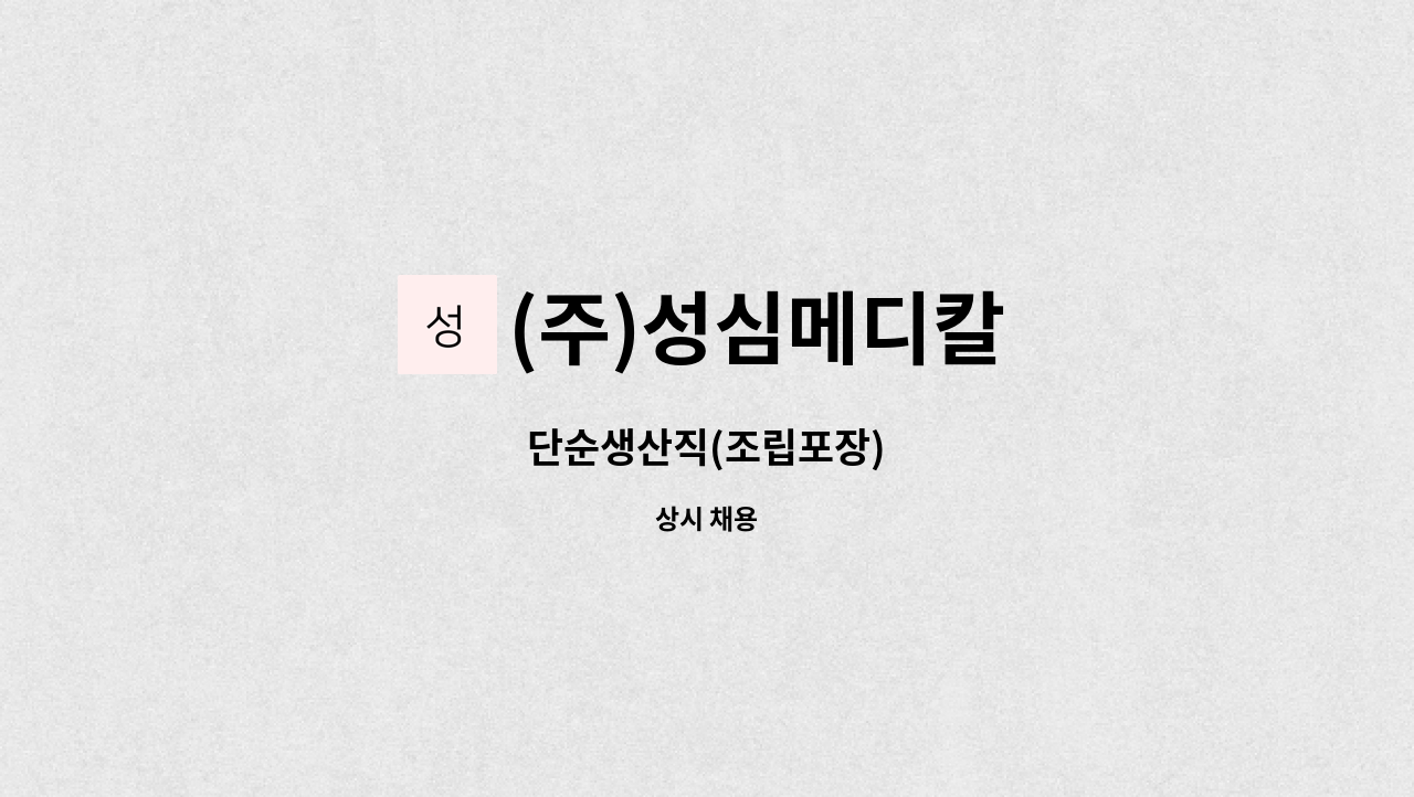 (주)성심메디칼 : 단순생산직(조립포장) | 더팀스 단순생산직(조립포장) by (주)성심메디칼
