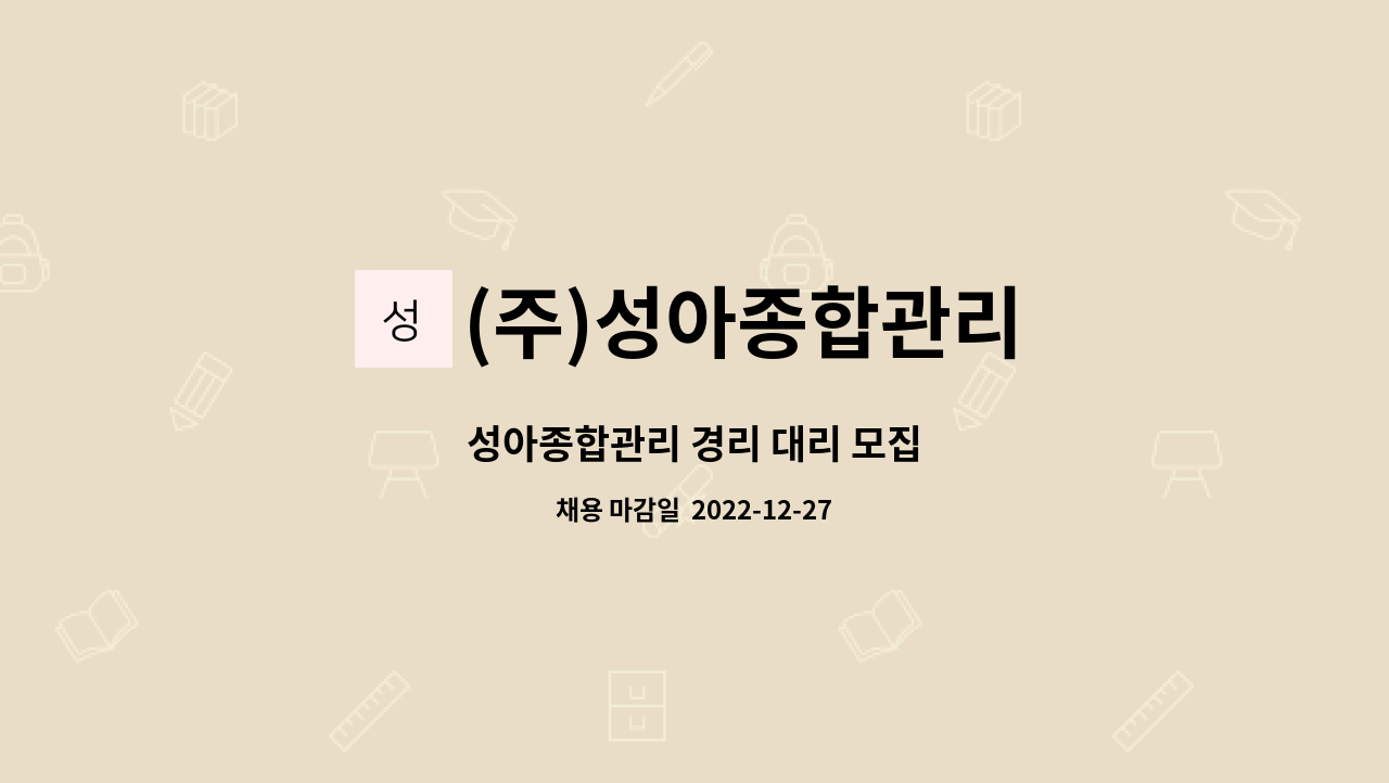 (주)성아종합관리 : 성아종합관리 경리 대리 모집 | 더팀스 성아종합관리 경리 대리 모집 by (주)성아종합관리