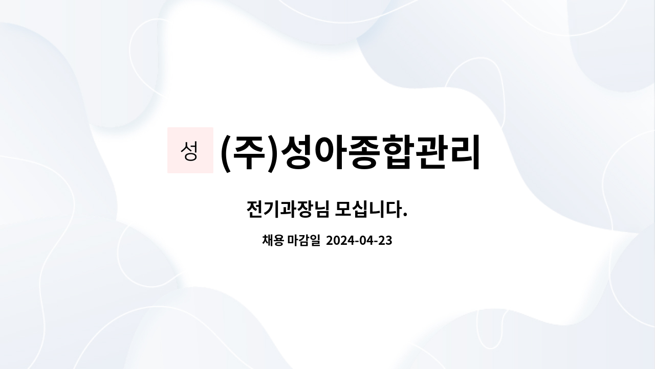 (주)성아종합관리 : 전기과장님 모십니다. | 더팀스 전기과장님 모십니다. by (주)성아종합관리