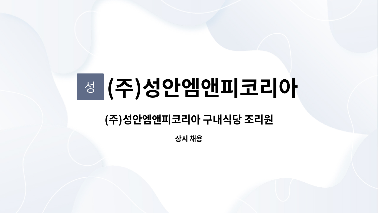 (주)성안엠앤피코리아 : (주)성안엠앤피코리아 구내식당 조리원 모집 | 더팀스 (주)성안엠앤피코리아 구내식당 조리원 모집 by (주)성안엠앤피코리아